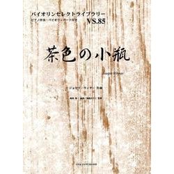 茶色の小瓶（バイオリンセレクトライブラリー VS. 85） [単行本]