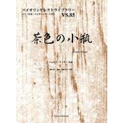 茶色の小瓶（バイオリンセレクトライブラリー VS. 85） [単行本]