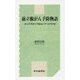 前立腺がん予防物語―がん学者がんで寝込んでつぶやけば [単行本]