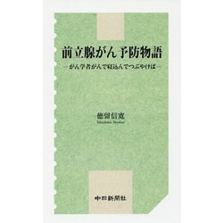 前立腺がん予防物語―がん学者がんで寝込んでつぶやけば [単行本]
