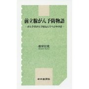 前立腺がん予防物語―がん学者がんで寝込んでつぶやけば [単行本]