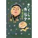 さくらのカルテ [単行本]