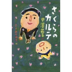 さくらのカルテ [単行本]