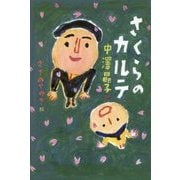 さくらのカルテ [単行本]