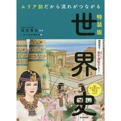 ヨドバシ.com - エリア別だから流れがつながる世界史―里中満智子特別