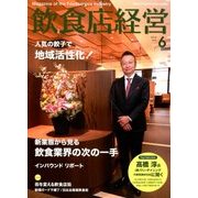 飲食店経営 2018年 06月号 [雑誌]