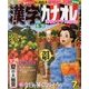 漢字カナオレ 2018年 07月号 [雑誌]