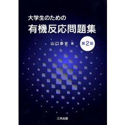 大学生のための有機反応問題集 第2版 [単行本]