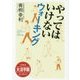 大活字版 やってはいけないウォーキング [単行本]