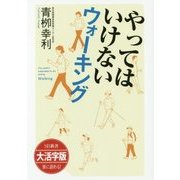大活字版 やってはいけないウォーキング [単行本]