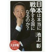 大活字版 日本は本当に戦争する国になるのか? [単行本]