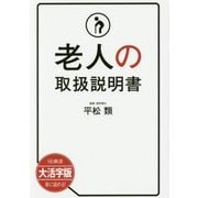 大活字版 老人の取扱説明書 [単行本]