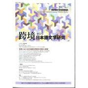 跨境（こきょう）　日本語文学研究　第５号－特集：世界における日本語文学研究の現状と展望(跨境（こきょう）　日本語文学研究<05>) [単行本]