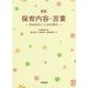 保育内容・言葉―乳幼児のことばを育む 新版 [単行本]