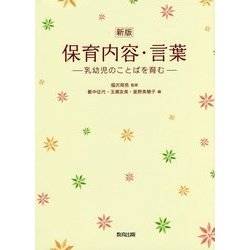 保育内容・言葉―乳幼児のことばを育む 新版 [単行本]