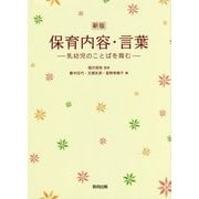 保育内容・言葉―乳幼児のことばを育む 新版 [単行本]