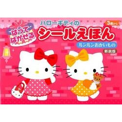 ハローキティのはってはがせるシールえほんルンルンおかいもの [絵本]