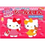 ハローキティのはってはがせるシールえほんルンルンおかいもの [絵本]