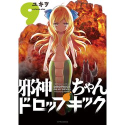 邪神ちゃんドロップキック 9（メテオCOMICS） [コミック]