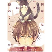 同居人はひざ、時々、頭のうえ。 1（POLARIS COMICS） [コミック]