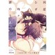 同居人はひざ、時々、頭のうえ。 2（POLARIS COMICS） [コミック]