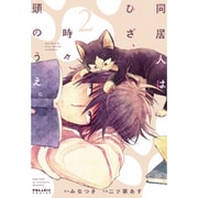 同居人はひざ、時々、頭のうえ。 2（POLARIS COMICS） [コミック]