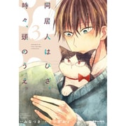 同居人はひざ、時々、頭のうえ。 3（POLARIS COMICS） [コミック]