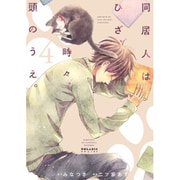 同居人はひざ、時々、頭のうえ。 4（POLARIS COMICS） [コミック]
