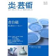 炎芸術 No.134(2018夏)－見て・買って・作って・陶芸を楽しむ [単行本]