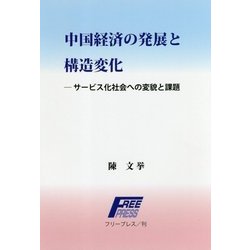 中国経済の発展と構造変化―サービス化社会への変貌と課題 [単行本]