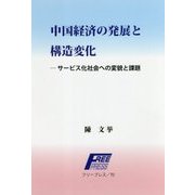 中国経済の発展と構造変化―サービス化社会への変貌と課題 [単行本]