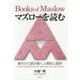 マズローを読む―著作から読み解く人間性心理学 [単行本]