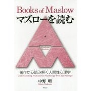 マズローを読む―著作から読み解く人間性心理学 [単行本]