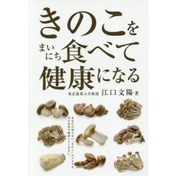 きのこをまいにち食べて健康になる [単行本]