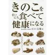 きのこをまいにち食べて健康になる [単行本]