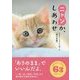 ニャンか、しあわせ―今日をごきげんに過ごす禅の言葉 [文庫]