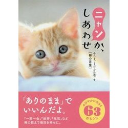 ニャンか、しあわせ―今日をごきげんに過ごす禅の言葉 [文庫]