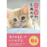 ニャンか、しあわせ―今日をごきげんに過ごす禅の言葉 [文庫]