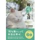 ラクーに生きるヒントが見つかる般ニャ心経 [文庫]
