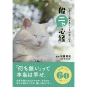 ラクーに生きるヒントが見つかる般ニャ心経 [文庫]