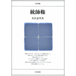 統帥権（日評選書） [単行本]