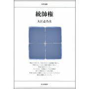 統帥権（日評選書） [単行本]