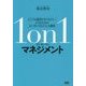 1on1マネジメント―どこでも通用するマネジャーになるためのピープルマネジメント講座 [単行本]