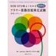 よくわかるフラワー装飾技能検定試験 NFD版改訂版－実例とポイント [単行本]