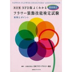 よくわかるフラワー装飾技能検定試験 NFD版改訂版－実例とポイント [単行本]