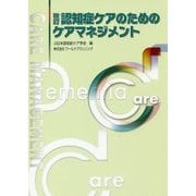 改訂・認知症ケアのためのケアマネジメント 第2版 [単行本]
