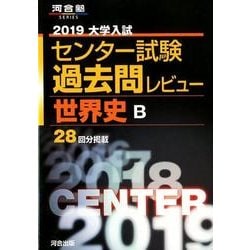 ヨドバシ.com - センター試験過去問レビュー世界史B 2019－大学入試 ...