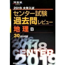 センター試験過去問研究 地理B 2019年版 センター試験過去問研究 地理B (2019年版センター赤本シリーズ