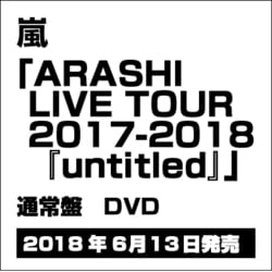 ヨドバシ.com - 嵐／ARASHI LIVE TOUR 2017-2018 「untitled」 [DVD ...