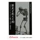 歴史を変えた病 新装版（りぶらりあ選書） [全集叢書]